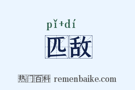 匹敌是什么意思的图片